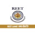 REET Level 1 क्या होता है? जानें पूरी जानकारी