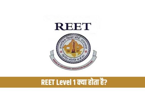 REET Level 1 क्या होता है? जानें पूरी जानकारी
