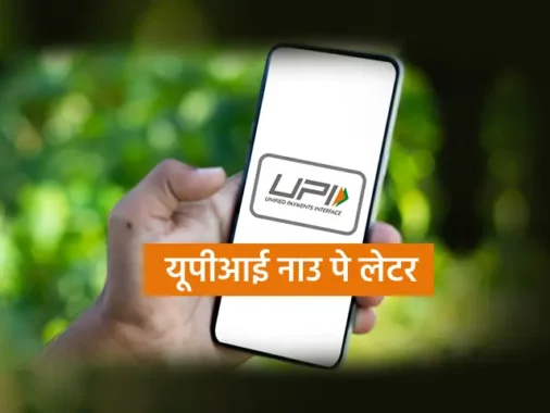 UPI Now Pay Later क्या है, जानें पूरी जानकारी