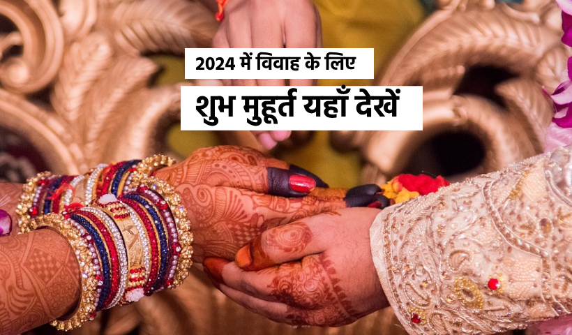 2024 विवाह मुहूर्त लिस्ट: साल 2024 में विवाह के लिए शुभ मुहूर्त यहाँ देखें